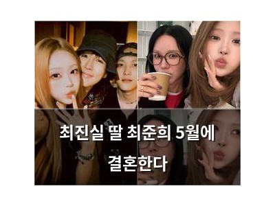 최진실 딸 최준희 5월에 결혼한다