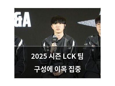 2025 시즌 LCK 팀 구성에 이목 집중