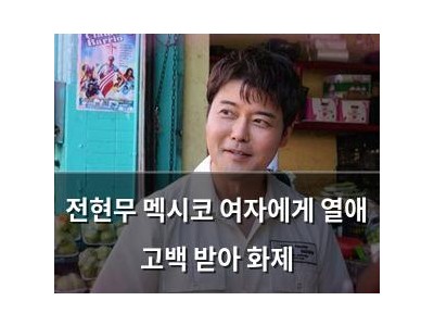 전현무 멕시코 여자에게 열애 고백 받아 화제