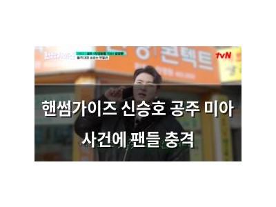 핸썸가이즈 신승호 공주 미아 사건에 팬들 충격