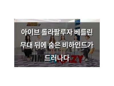 아이브 롤라팔루자 베를린 무대 뒤에 숨은 비하인드가 드러나다