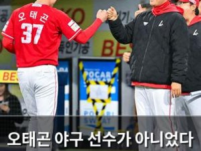 오태곤 야구 선수가 아니었다 침묵 깨고 웃음