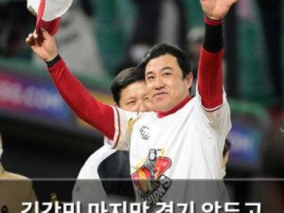 김강민 마지막 경기 앞두고 팬들 눈물 흘리게 해