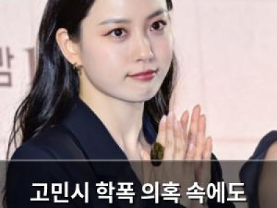 고민시 학폭 의혹 속에도 당신의 맛 셰프로 변신