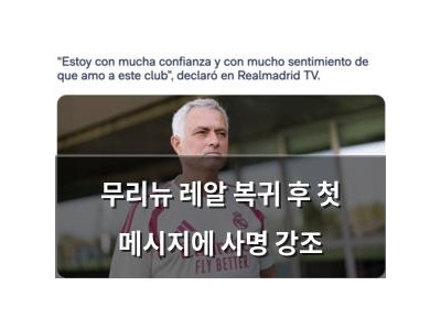 무리뉴 레알 복귀 후 첫 메시지에 사명 강조
