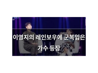 이영지의 레인보우에 군복입은 가수 등장