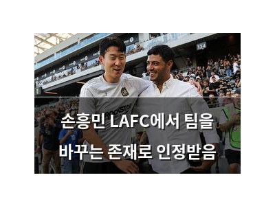 손흥민 LAFC에서 팀을 바꾸는 존재로 인정받음