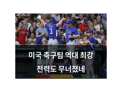미국 축구팀 역대 최강 전력도 무너졌네