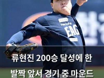 류현진 200승 달성에 한 발짝 앞서 경기 중 마운드 내려와