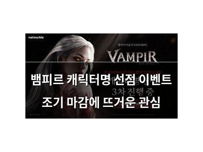 뱀피르 캐릭터명 선점 이벤트 조기 마감에 뜨거운 관심
