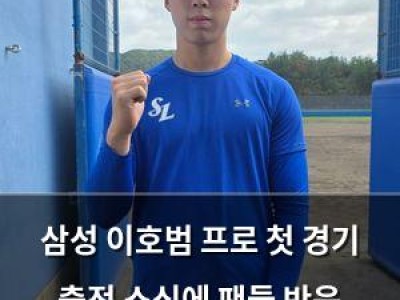 삼성 이호범 프로 첫 경기 출전 소식에 팬들 반응 뜨거움