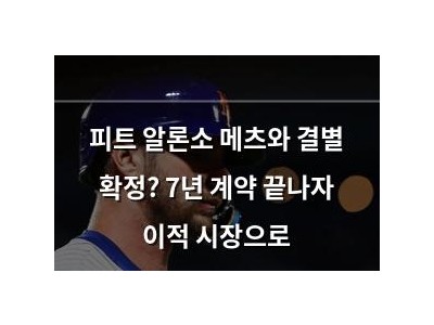 피트 알론소 메츠와 결별 확정? 7년 계약 끝나자 이적 시장으로