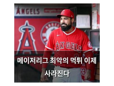 메이저리그 최악의 먹튀 이제 사라진다