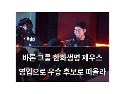 바론 그룹 한화생명 제우스 영입으로 우승 후보로 떠올라