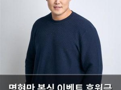 명현만 복싱 이벤트 후원금 전액 기부