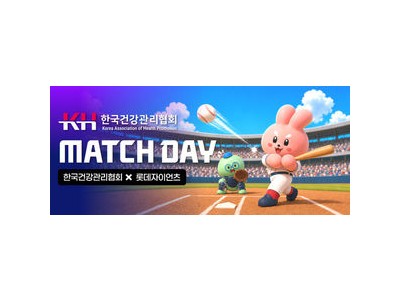 롯데 건강관리협회와 매치데이 진행
