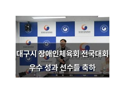 대구시 장애인체육회 전국대회 우수 성과 선수들 축하