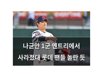 나균안 1군 엔트리에서 사라졌대 롯데 팬들 놀란 듯
