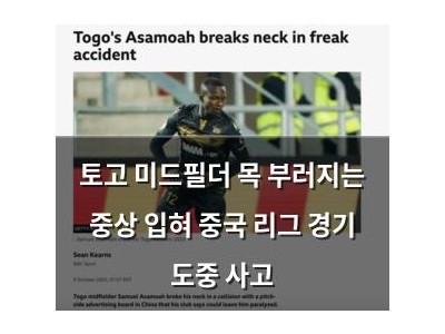 토고 미드필더 목 부러지는 중상 입혀 중국 리그 경기 도중 사고