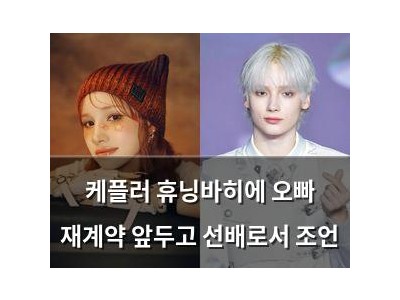 케플러 휴닝바히에 오빠 재계약 앞두고 선배로서 조언