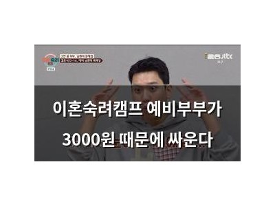 이혼숙려캠프 예비부부가 3000원 때문에 싸운다