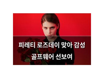 피레티 로즈데이 맞아 감성 골프웨어 선보여