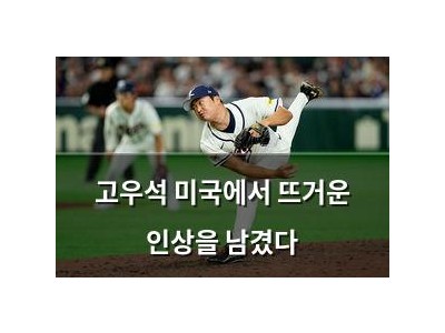고우석 미국에서 뜨거운 인상을 남겼다