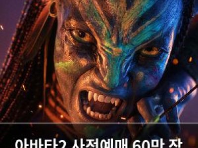 아바타2 사전예매 60만 장 육박 개봉 전부터 화제