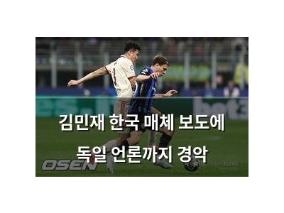 김민재 한국 매체 보도에 독일 언론까지 경악