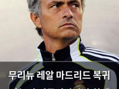 무리뉴 레알 마드리드 복귀 가능성 언급되자마자 화제 되는 이유