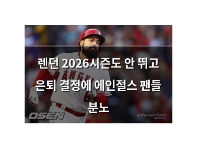 렌던 2026시즌도 안 뛰고 은퇴 결정에 에인절스 팬들 분노