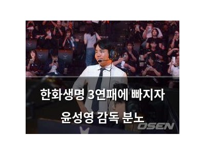 한화생명 3연패에 빠지자 윤성영 감독 분노