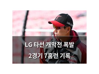 LG 타선 개막전 폭발 2경기 7홈런 기록