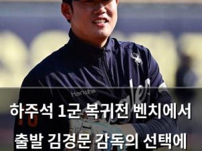 하주석 1군 복귀전 벤치에서 출발 김경문 감독의 선택에 관심
