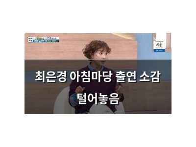 최은경 아침마당 출연 소감 털어놓음