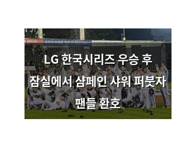 LG 한국시리즈 우승 후 잠실에서 샴페인 샤워 퍼붓자 팬들 환호