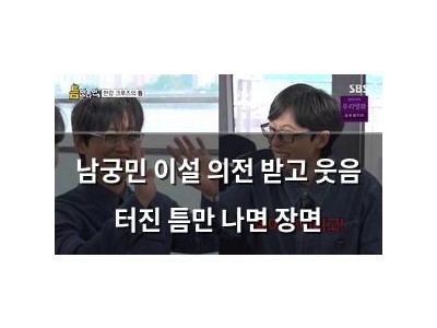 남궁민 이설 의전 받고 웃음 터진 틈만 나면 장면