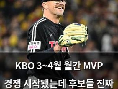 KBO 3~4월 월간 MVP 경쟁 시작됐는데 후보들 진짜 뽑혔네