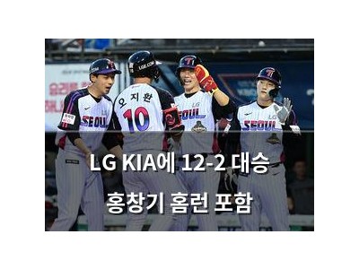 LG KIA에 12-2 대승 홍창기 홈런 포함
