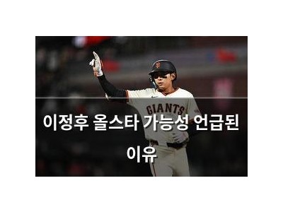 이정후 올스타 가능성 언급된 이유