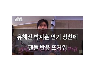 유해진 박지훈 연기 칭찬에 팬들 반응 뜨거워