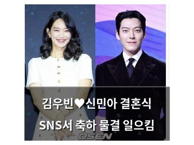 김우빈♥신민아 결혼식 SNS서 축하 물결 일으킴