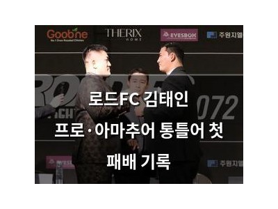 로드FC 김태인 프로·아마추어 통틀어 첫 패배 기록
