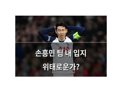 손흥민 팀 내 입지 위태로운가?