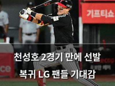 천성호 2경기 만에 선발 복귀 LG 팬들 기대감 높아져