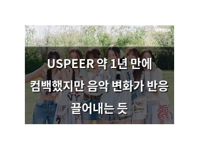 USPEER 약 1년 만에 컴백했지만 음악 변화가 반응 끌어내는 듯