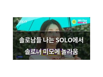 솔로남들 나는 SOLO에서 솔로녀 미모에 놀라움