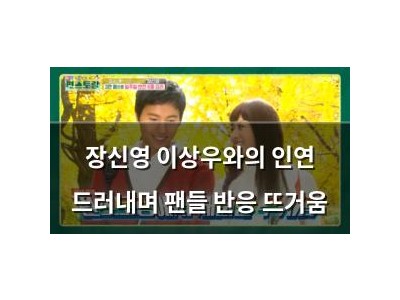 장신영 이상우와의 인연 드러내며 팬들 반응 뜨거움