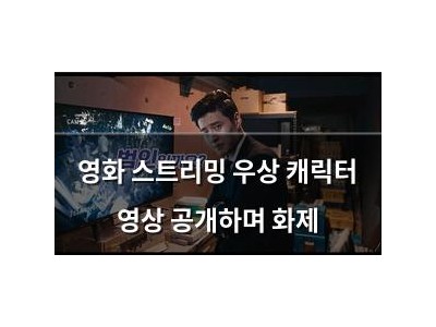 영화 스트리밍 우상 캐릭터 영상 공개하며 화제