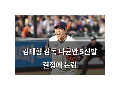 김태형 감독 나균안 5선발 결정에 논란